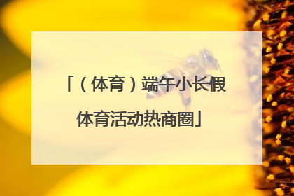 （体育）端午小长假 体育活动热商圈