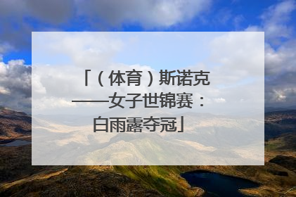 （体育）斯诺克——女子世锦赛：白雨露夺冠