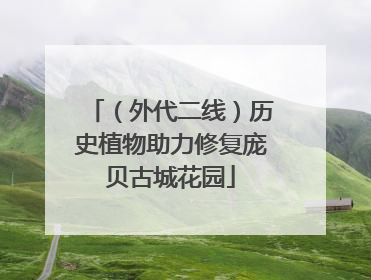 （外代二线）历史植物助力修复庞贝古城花园