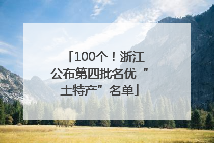 100个！浙江公布第四批名优“土特产”名单