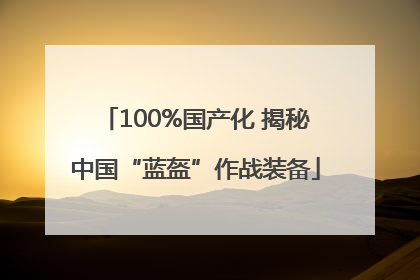 100%国产化 揭秘中国“蓝盔”作战装备
