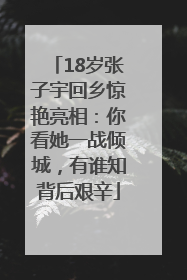 18岁张子宇回乡惊艳亮相：你看她一战倾城，有谁知背后艰辛