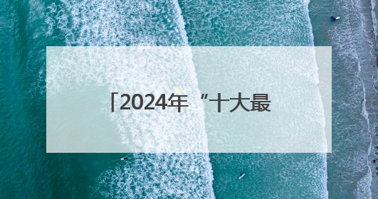 2024年“十大最美农村路”公布，一起去看“诗和远方”吧