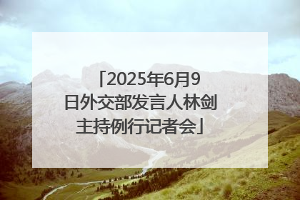 2025年6月9日外交部发言人林剑主持例行记者会