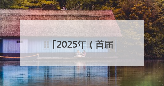 2025年（首届）全国职工智力运动系列赛在京启动