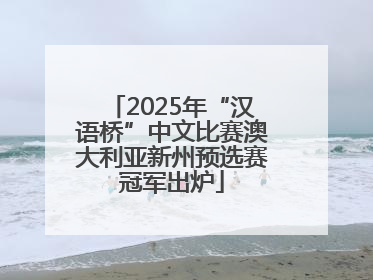 2025年“汉语桥”中文比赛澳大利亚新州预选赛冠军出炉