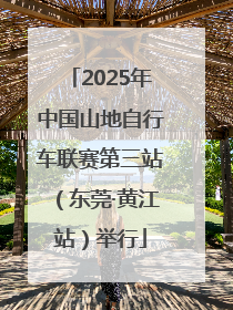 2025年中国山地自行车联赛第三站（东莞·黄江站）举行