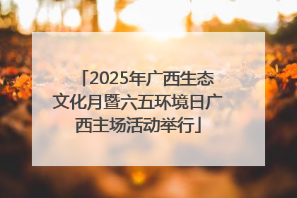 2025年广西生态文化月暨六五环境日广西主场活动举行