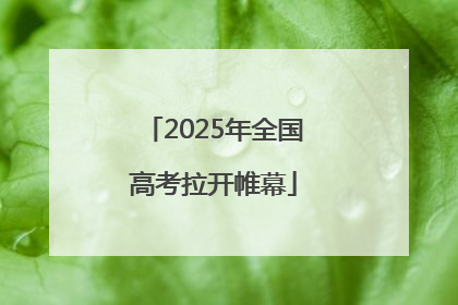 2025年全国高考拉开帷幕