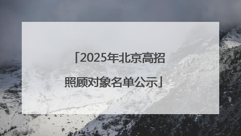 2025年北京高招照顾对象名单公示