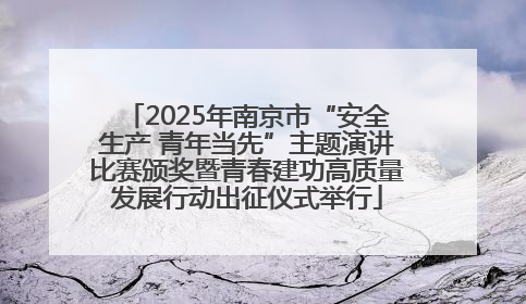2025年南京市“安全生产 青年当先”主题演讲比赛颁奖暨青春建功高质量发展行动出征仪式举行