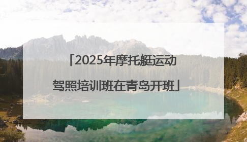 2025年摩托艇运动驾照培训班在青岛开班