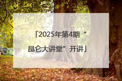 2025年第4期“昆仑大讲堂”开讲