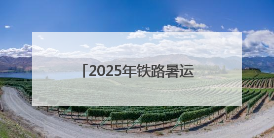 2025年铁路暑运启动：中国最北省会4小时35分可到北京