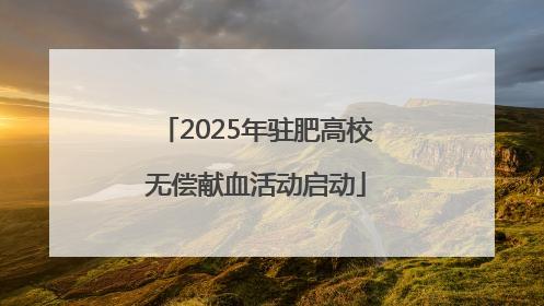 2025年驻肥高校无偿献血活动启动