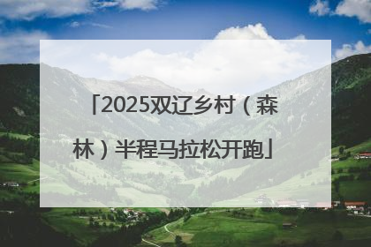 2025双辽乡村（森林）半程马拉松开跑
