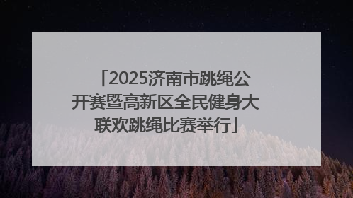 2025济南市跳绳公开赛暨高新区全民健身大联欢跳绳比赛举行
