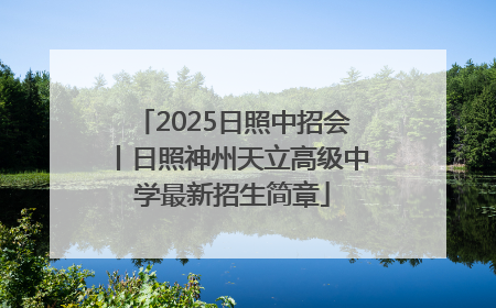 2025日照中招会丨日照神州天立高级中学最新招生简章