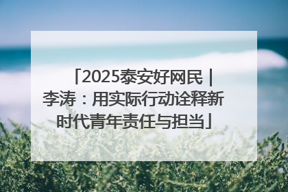 2025泰安好网民｜李涛：用实际行动诠释新时代青年责任与担当