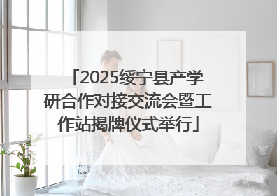 2025绥宁县产学研合作对接交流会暨工作站揭牌仪式举行