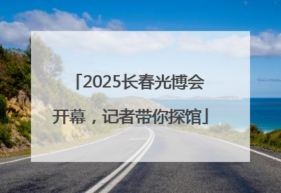 2025长春光博会开幕，记者带你探馆