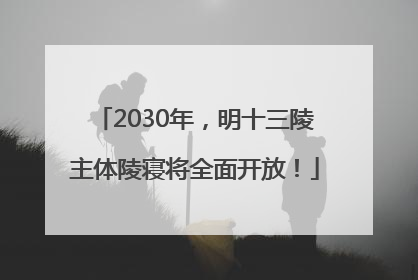 2030年，明十三陵主体陵寝将全面开放！