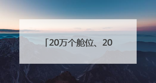 20万个舱位、2000个展位“一站式”送到“家门口”