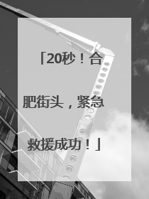 20秒！合肥街头，紧急救援成功！