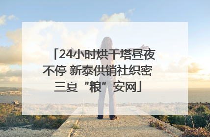 24小时烘干塔昼夜不停 新泰供销社织密三夏“粮”安网