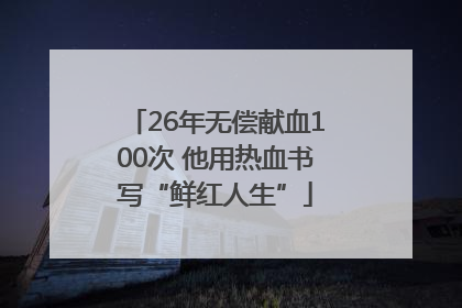 26年无偿献血100次 他用热血书写“鲜红人生”