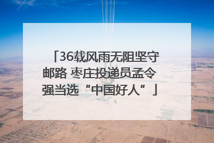36载风雨无阻坚守邮路 枣庄投递员孟令强当选“中国好人”