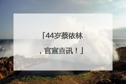 44岁蔡依林，官宣喜讯！