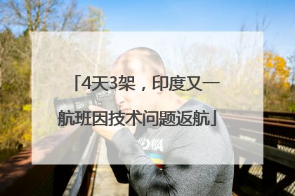 4天3架，印度又一航班因技术问题返航