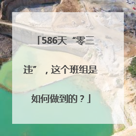 586天“零三违”，这个班组是如何做到的？