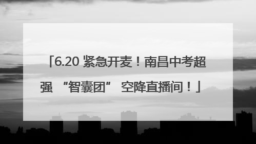 6.20 紧急开麦！南昌中考超强 “智囊团” 空降直播间！