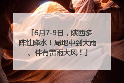 6月7-9日，陕西多阵性降水！局地中到大雨、伴有雷雨大风！