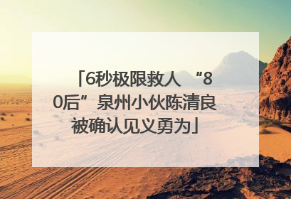 6秒极限救人 “80后”泉州小伙陈清良被确认见义勇为