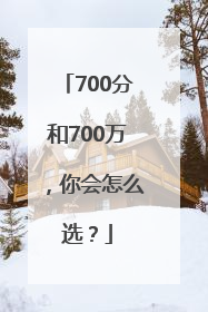 700分和700万，你会怎么选？