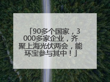90多个国家，3000多家企业，齐聚上海光伏两会，能环宝参与其中！