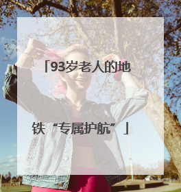 93岁老人的地铁“专属护航”