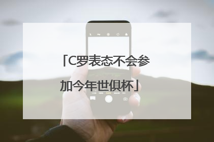 C罗表态不会参加今年世俱杯