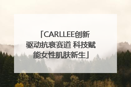 CARLLEE创新驱动抗衰赛道 科技赋能女性肌肤新生