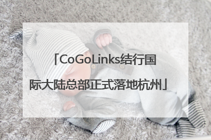 CoGoLinks结行国际大陆总部正式落地杭州