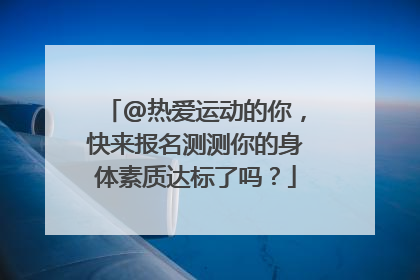 @热爱运动的你，快来报名测测你的身体素质达标了吗？