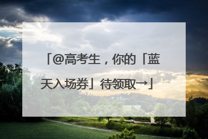 @高考生，你的「蓝天入场券」待领取→