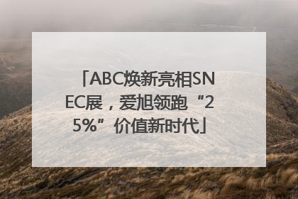 ABC焕新亮相SNEC展，爱旭领跑“25%”价值新时代