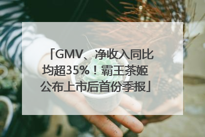 GMV、净收入同比均超35%！霸王茶姬公布上市后首份季报