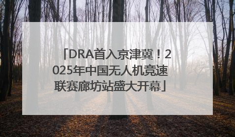 DRA首入京津冀！2025年中国无人机竞速联赛廊坊站盛大开幕
