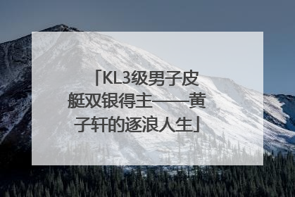 KL3级男子皮艇双银得主——黄子轩的逐浪人生
