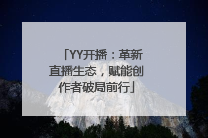 YY开播：革新直播生态，赋能创作者破局前行